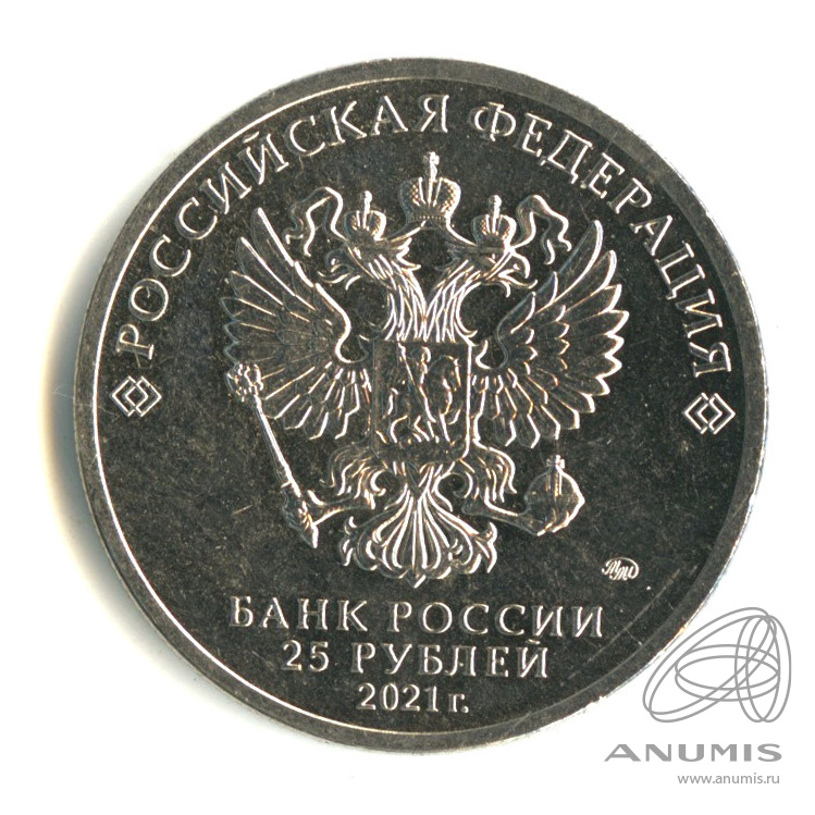 25 рублей 2021 ММД — Умка