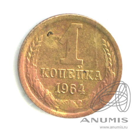 1 копейка 1964
