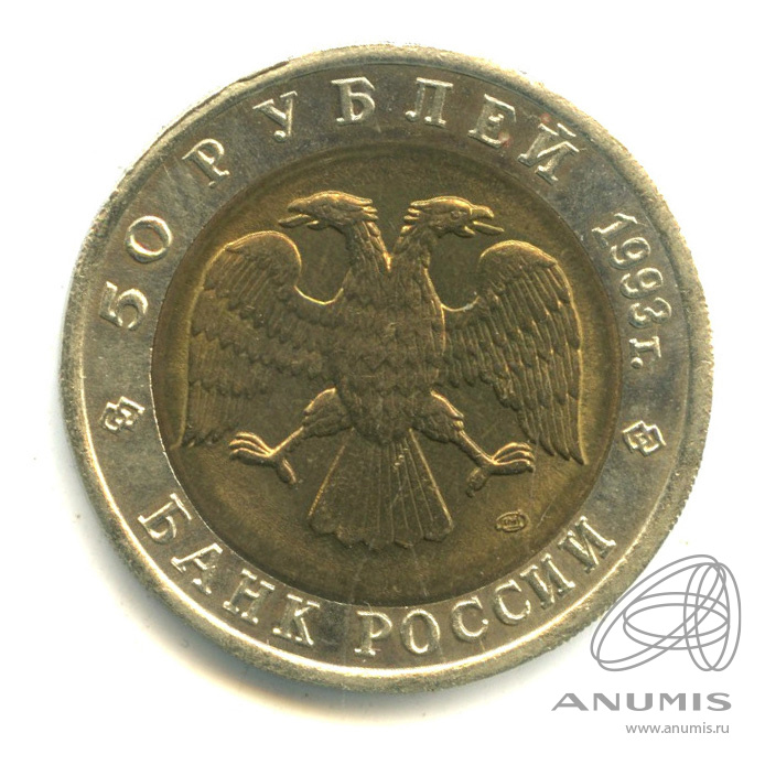 50 рублей 1993 ЛМД — Туркменский эублефар