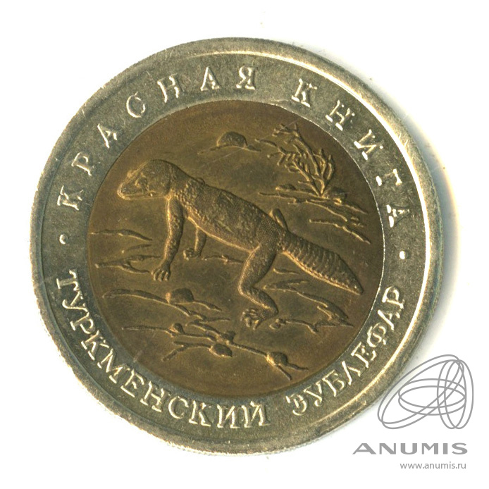 50 рублей 1993 ЛМД — Туркменский эублефар