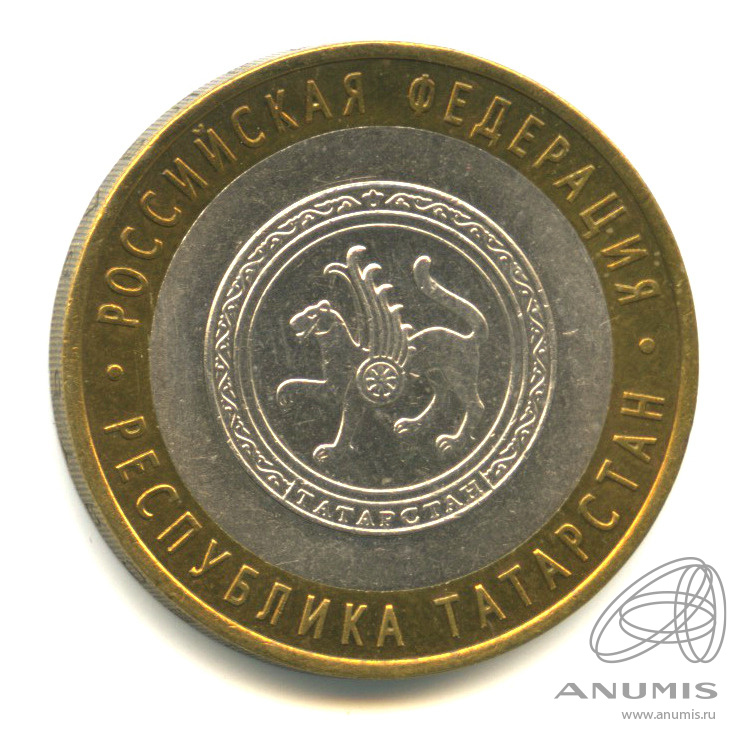 10 рублей 2005 СПМД — Республика Татарстан