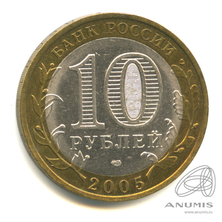 10 рублей 2005 СПМД — Республика Татарстан