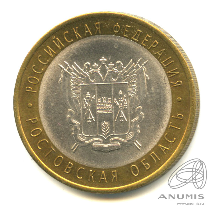 10 рублей 2007 СПМД — Ростовская область