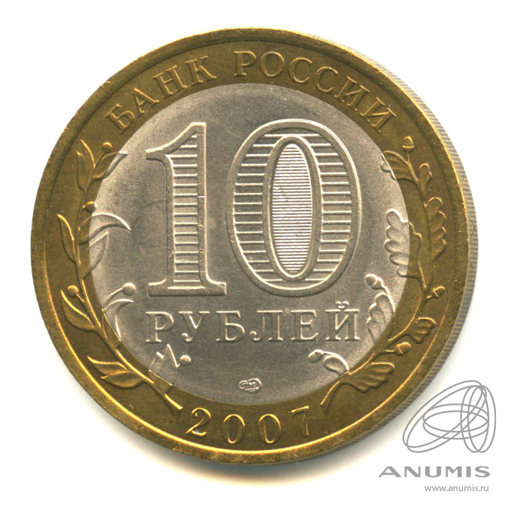 10 рублей 2007 СПМД — Ростовская область