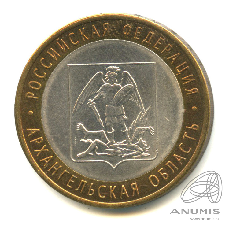 10 рублей 2007 СПМД — Архангельская область
