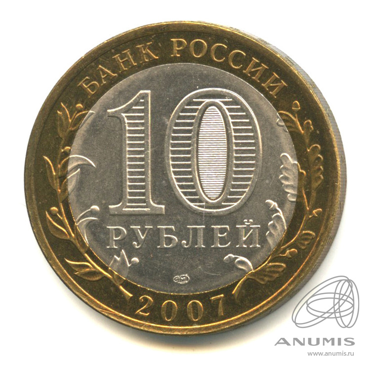 10 рублей 2007 СПМД — Архангельская область