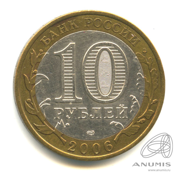 10 рублей 2006 СПМД — Республика Алтай