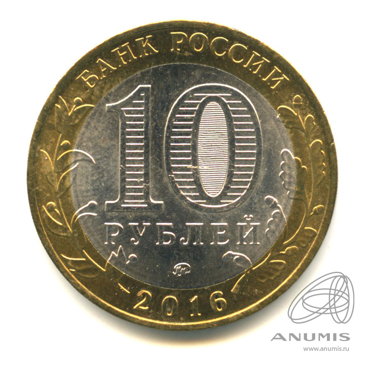 10 рублей 2016 ММД — Иркутская область