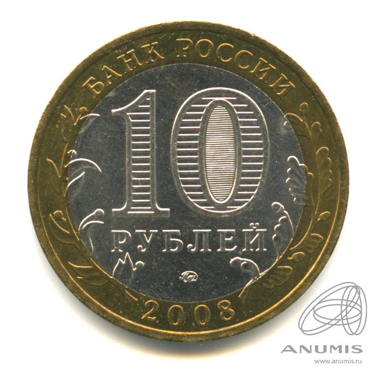 10 рублей 2008 ММД — Удмуртская Республика