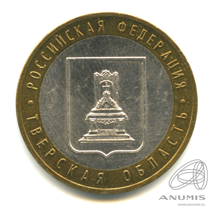 10 рублей 2005 ММД — Тверская область