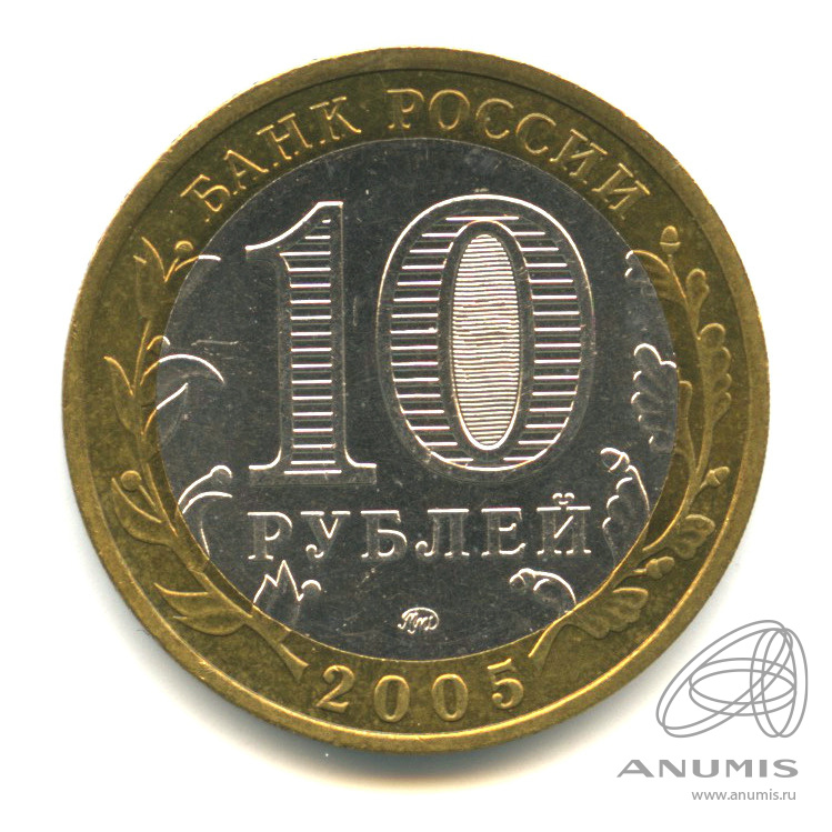 10 рублей 2005 ММД — Тверская область