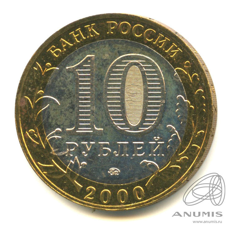 10 рублей 2000 ММД — 55-я годовщина Победы в Великой Отечественной войне 1941-1945 гг