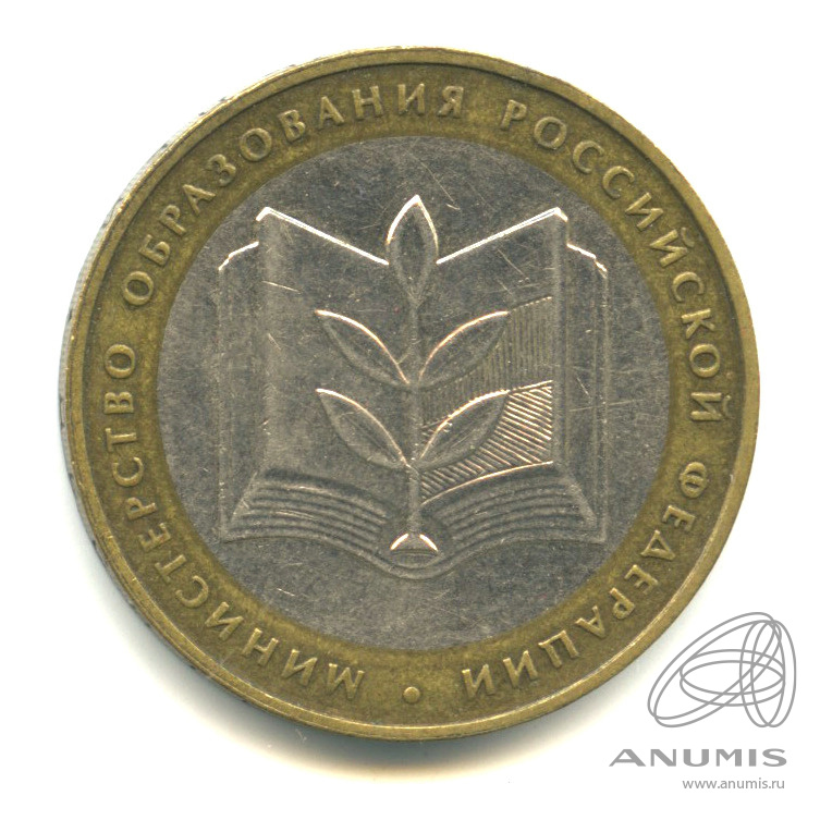 10 рублей 2002 ММД — Министерство образования РФ