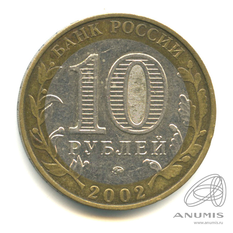 10 рублей 2002 ММД — Министерство образования РФ