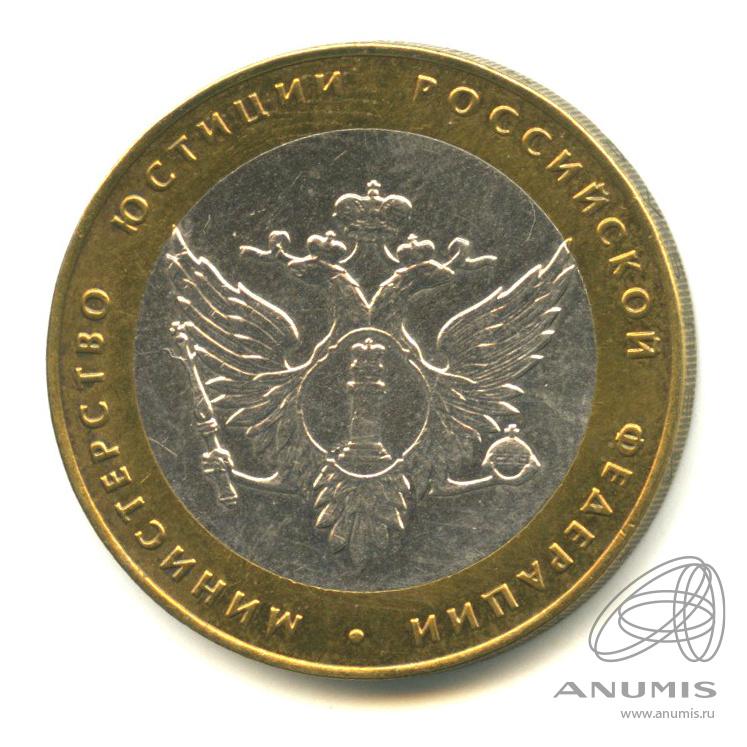 10 рублей 2002 СПМД — Министерство юстиции РФ