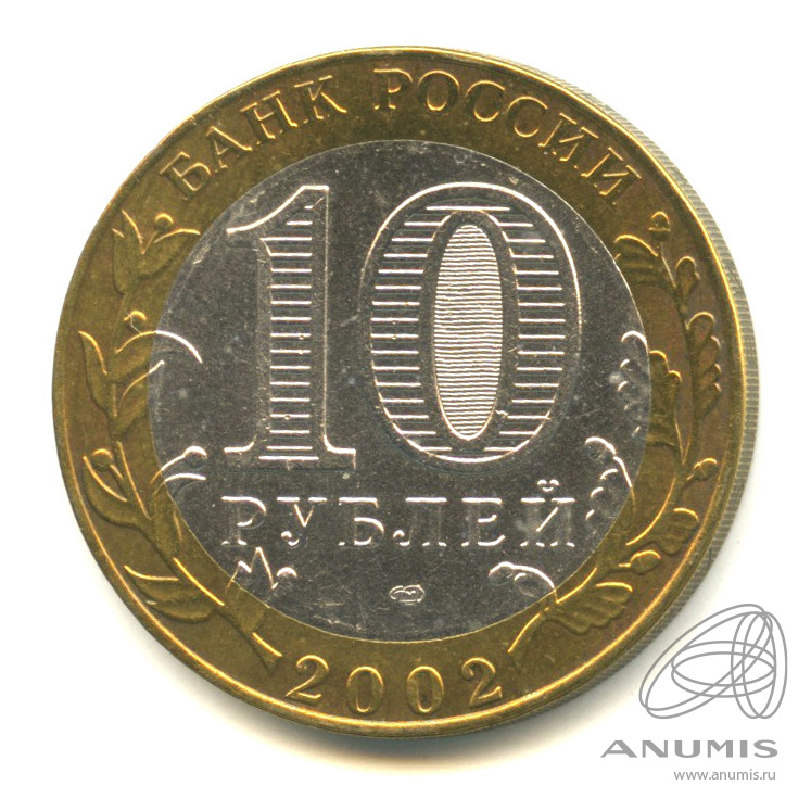 10 рублей 2002 СПМД — Министерство юстиции РФ