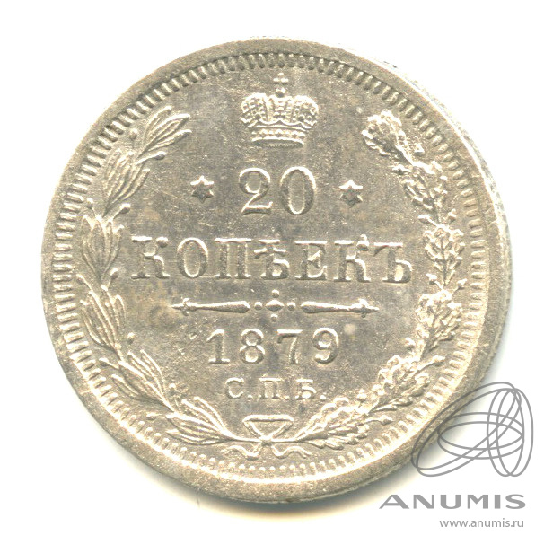20 копеек 1879 СПБ НФ — Орел 4 типа (Орел 4 типа)