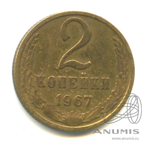 2 копейки 1967