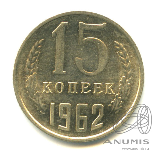 15 копеек 1962