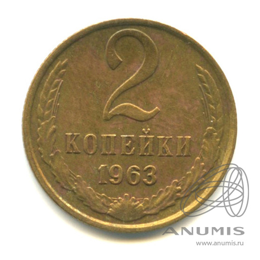 2 копейки 1963