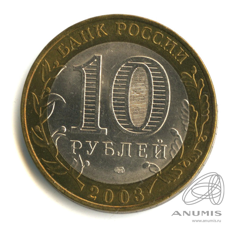 10 рублей 2003 СПМД — Муром