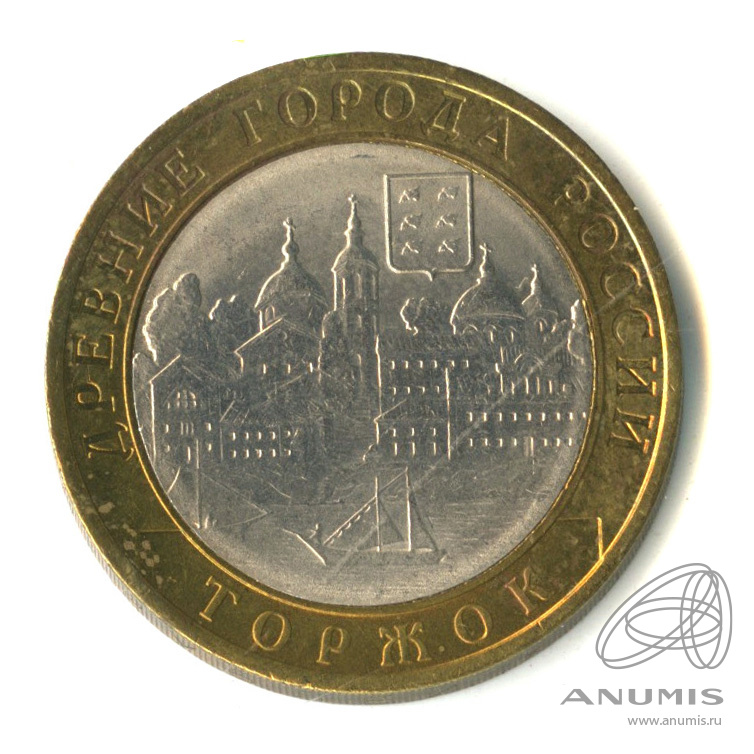 10 рублей 2006 СПМД — Торжок