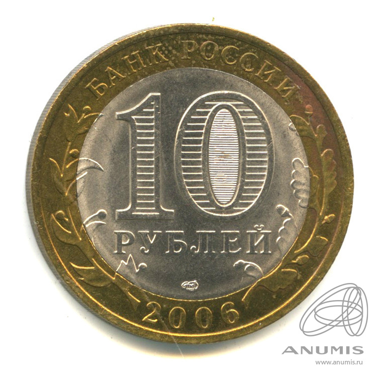 10 рублей 2006 СПМД — Торжок