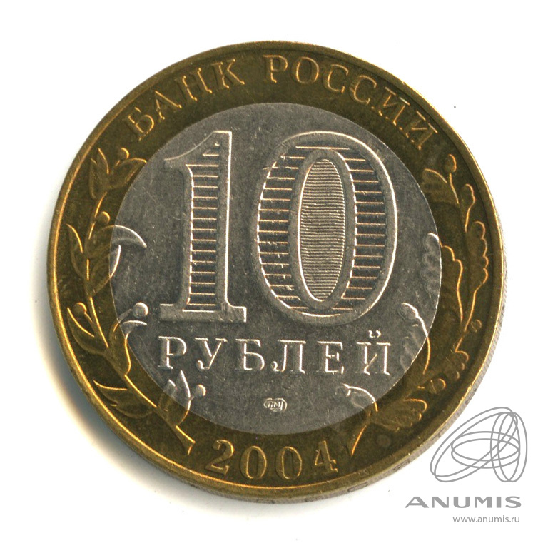 10 рублей 200 лет. 10 Рублей 2004 Кемь. 10 Рублей 2004 года. Кемь монета 10 рублей. Рубль 2004 года.