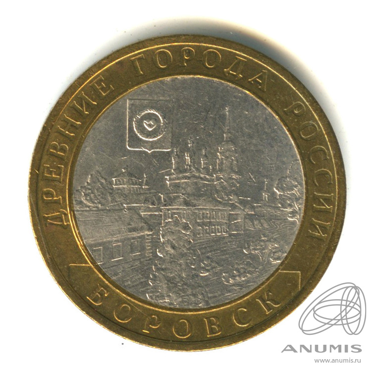 10 рублей 2005 СПМД — Боровск
