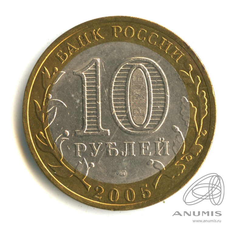 10 рублей 2005 СПМД — Боровск