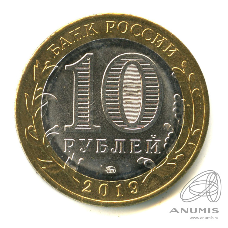 10 рублей 2019 ММД — Г. Вязьма, Смоленская область