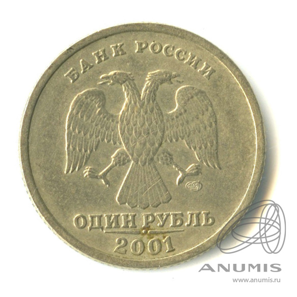 1 рубль 2001 СПМД «10-летие Содружества Независимых Государств 2001 ...