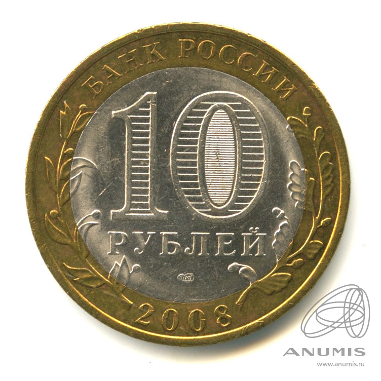 10 рублей 2008 СПМД — Удмуртская Республика