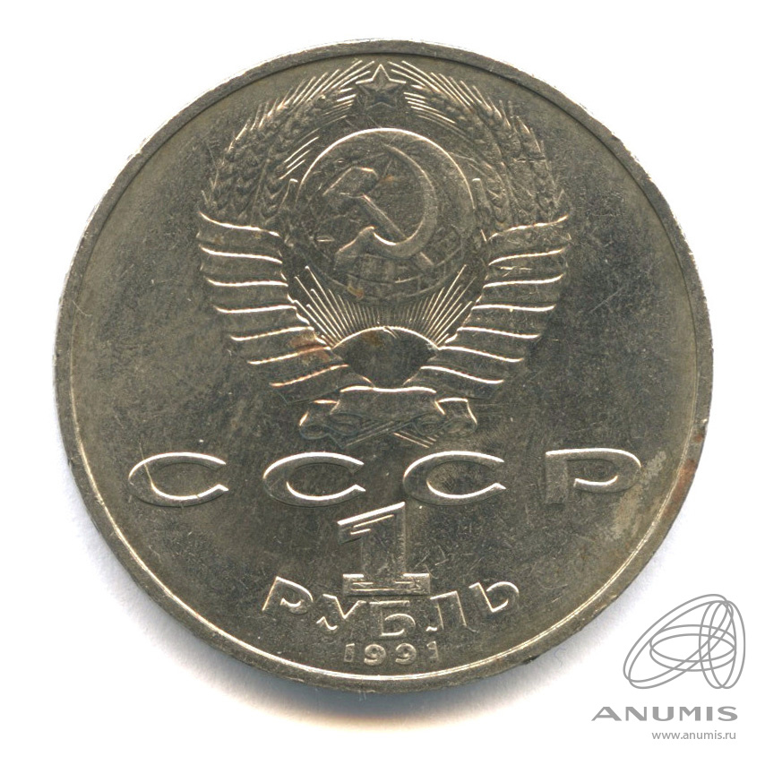1 рубль 1991 — 850 лет со дня рождения Низами Гянджеви
