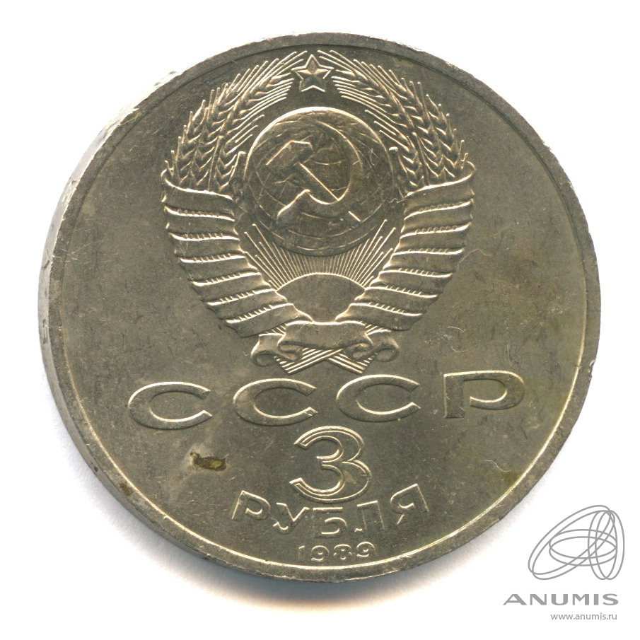 3 рубля 1989 — Землетрясение в Армении