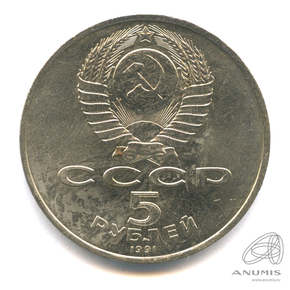 5 рублей 1991 — Памятник Давиду Сасунскому в Ереване
