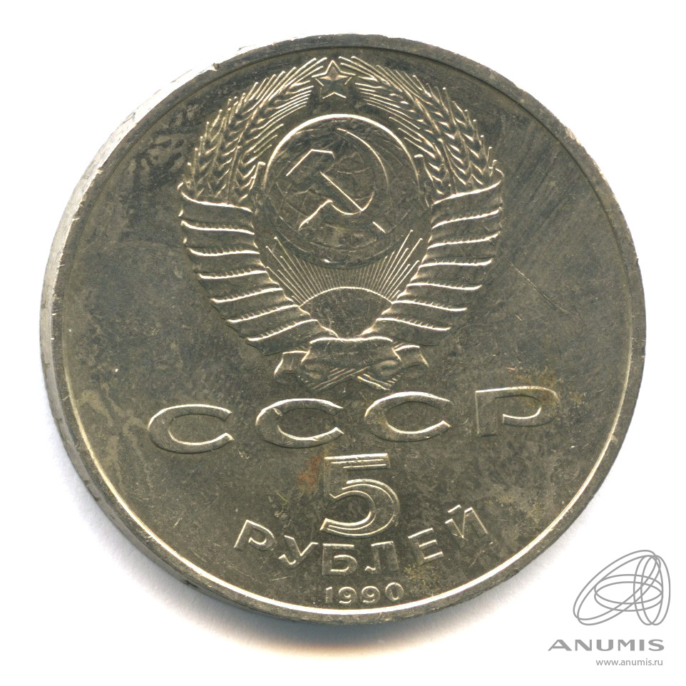 5 рублей 1990 — Петродворец