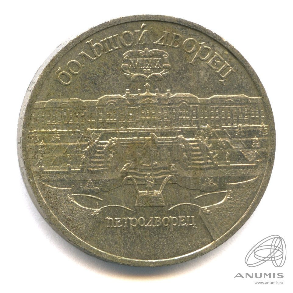 5 рублей 1990 — Петродворец