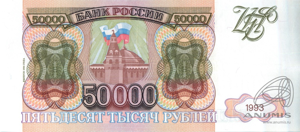 50000 рублей 1994 АА-ЯЯ — Обр. 1993