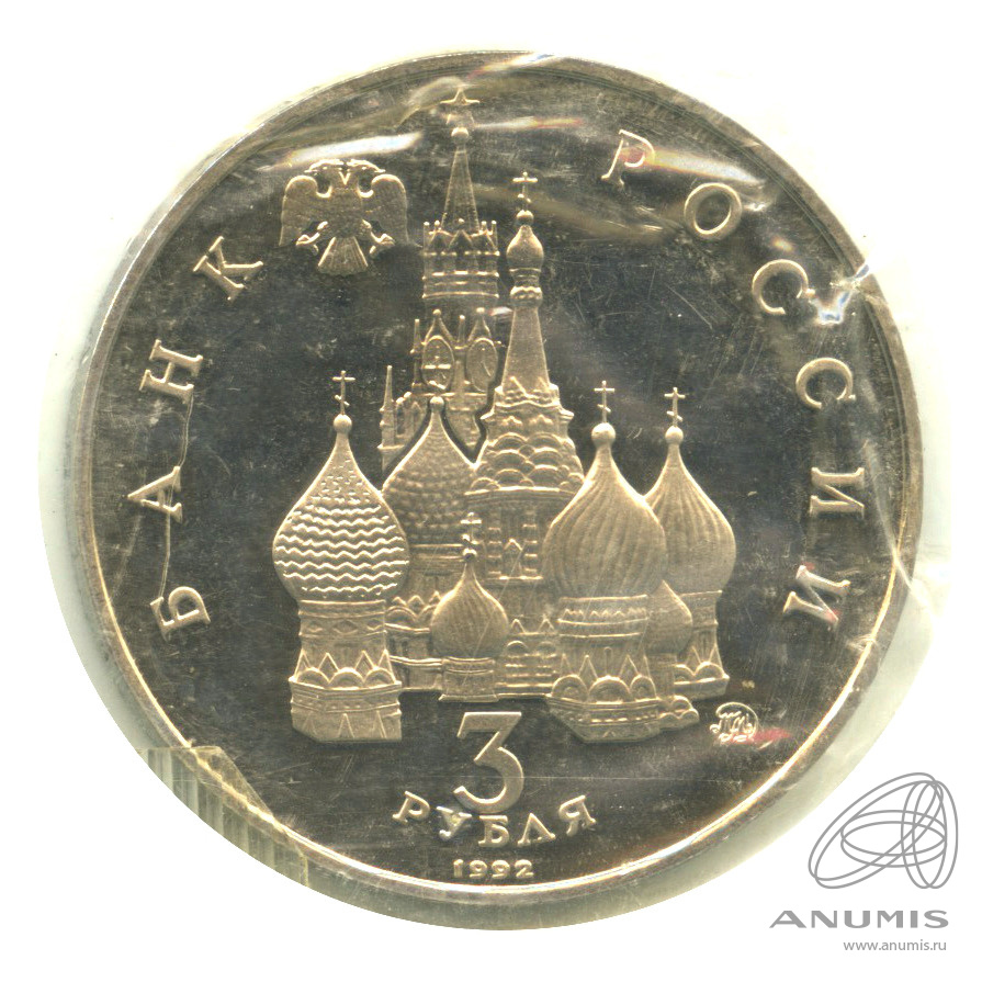 3 рубля 1992 ММД — Международный год Космоса. В запайке