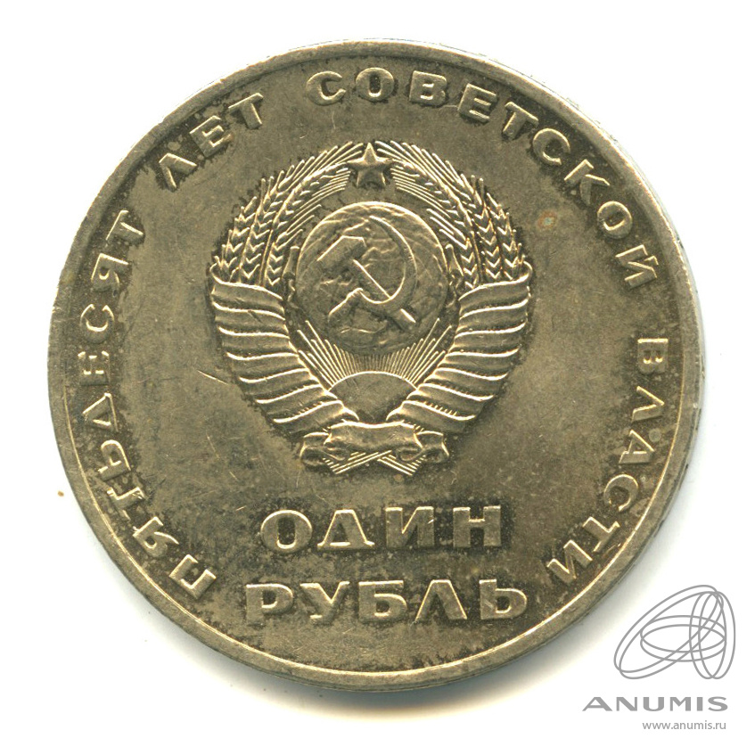 1 рубль 1967 — 50 лет Октябрьской Революции. В капсуле