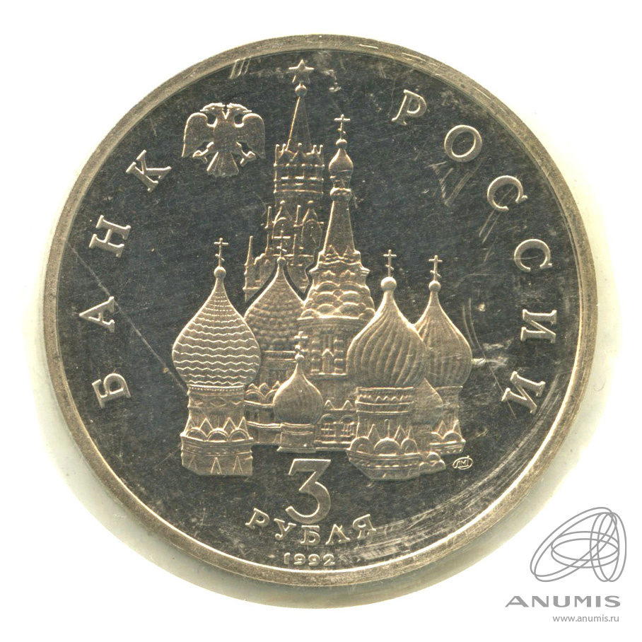 3 рубля 1992 ЛМД — Северный конвой. В запайке