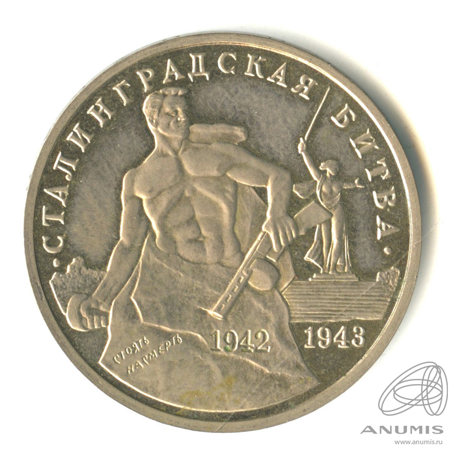 3 рубля 1993 ММД — 50-летие Победы на Волге
