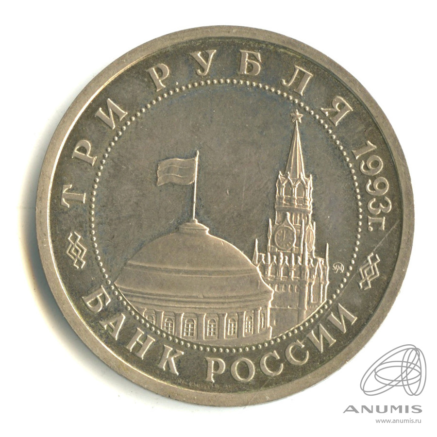 3 рубля 1993 ММД — 50-летие Победы на Волге