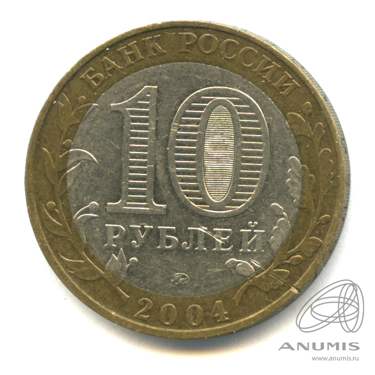 10 рублей 2004 ММД — Дмитров