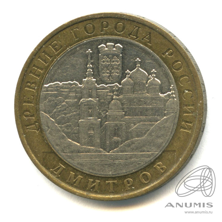 10 рублей 2004 ММД — Дмитров
