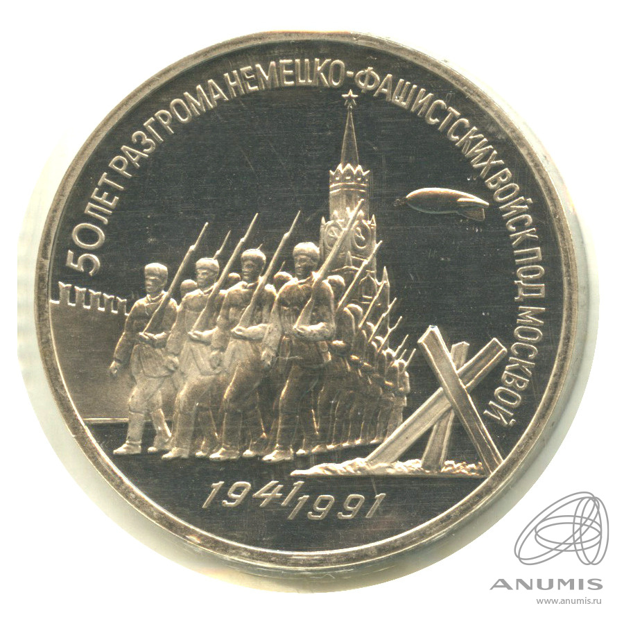 3 рубля 1991 — Разгром немецко-фашистских войск под Москвой. В запайке