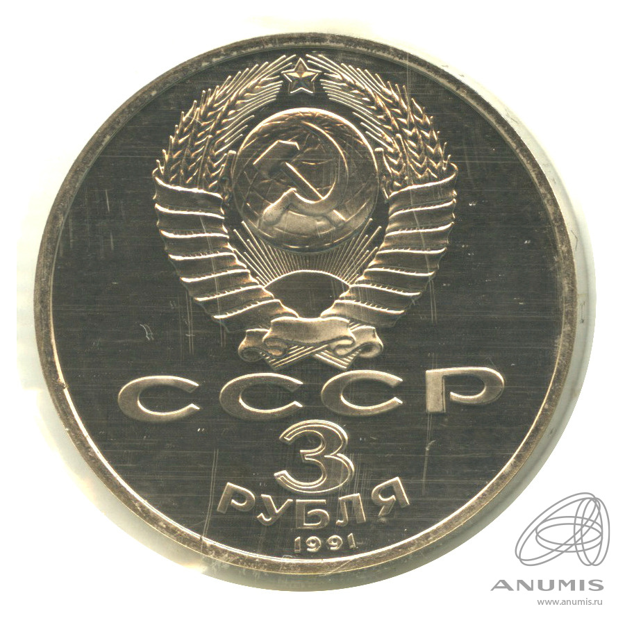 3 рубля 1991 — Разгром немецко-фашистских войск под Москвой. В запайке