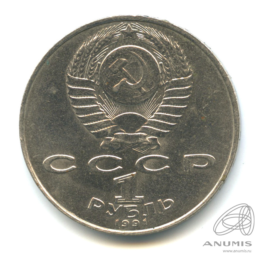 1 рубль 1991 — 850 лет со дня рождения Низами Гянджеви