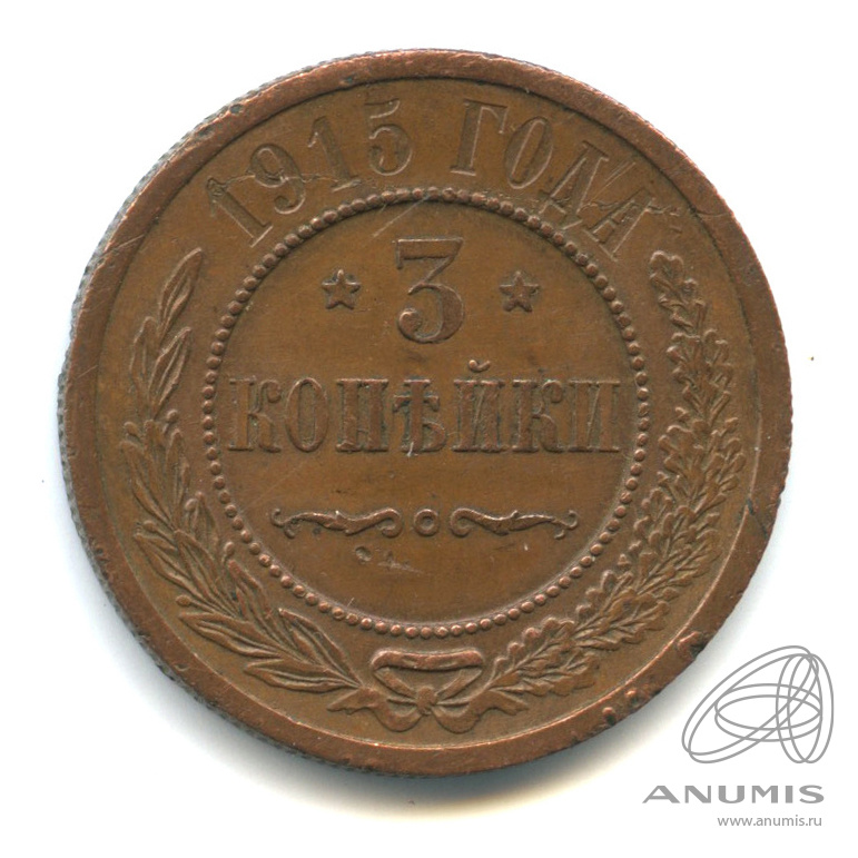 3 копейки 1915